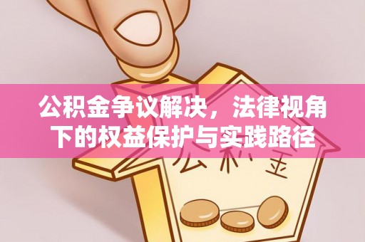 涪陵公积金争议解决，法律视角下的权益保护与实践路径