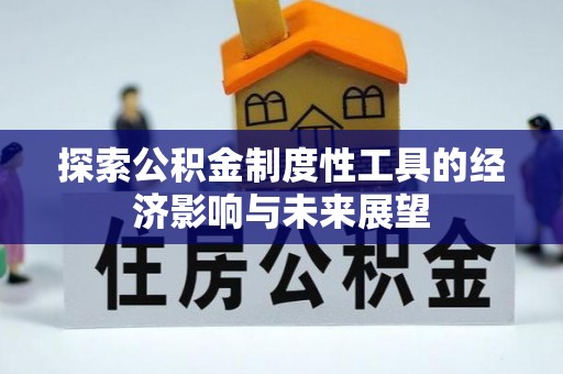 涪陵探索公积金制度性工具的经济影响与未来展望