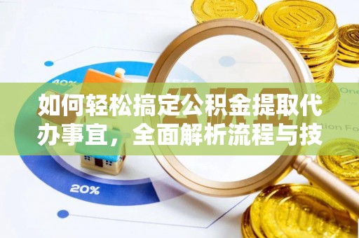 涪陵如何轻松搞定公积金提取代办事宜，全面解析流程与技巧