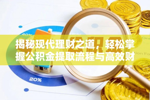 涪陵揭秘现代理财之道，轻松掌握公积金提取流程与高效财务规划