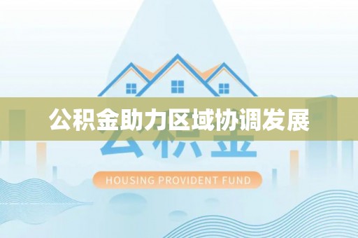 涪陵公积金助力区域协调发展