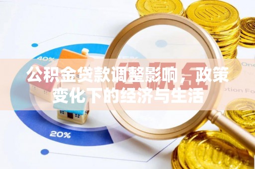 涪陵公积金贷款调整影响，政策变化下的经济与生活
