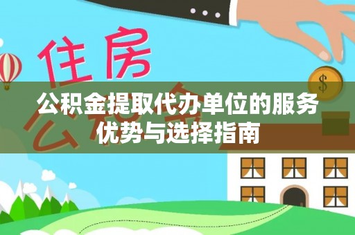 涪陵公积金提取代办单位的服务优势与选择指南