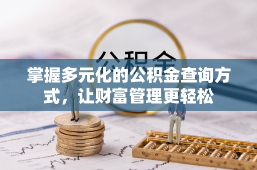 涪陵掌握多元化的公积金查询方式，让财富管理更轻松
