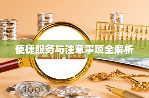 涪陵便捷服务与注意事项全解析