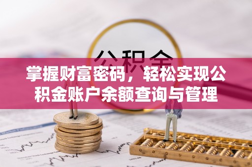 涪陵掌握财富密码，轻松实现公积金账户余额查询与管理