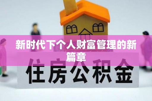 涪陵新时代下个人财富管理的新篇章
