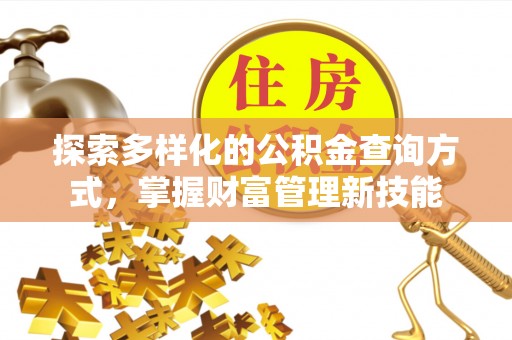 涪陵探索多样化的公积金查询方式，掌握财富管理新技能