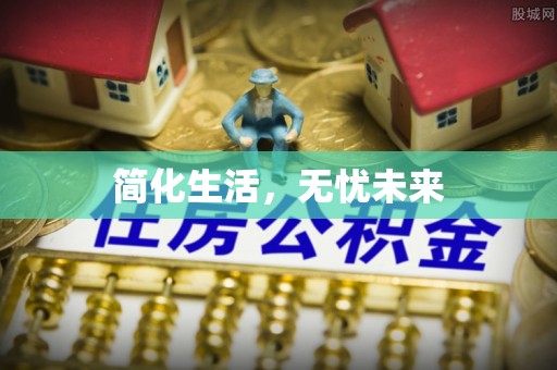 涪陵简化生活，无忧未来
