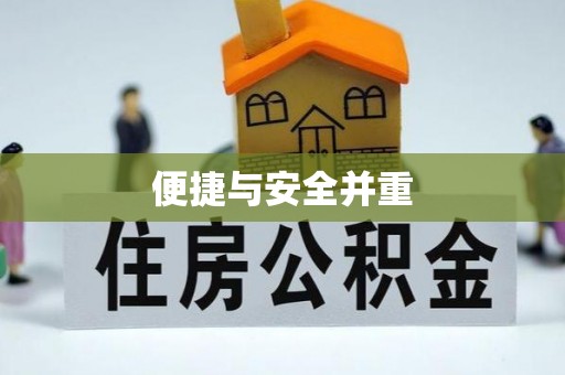 涪陵便捷与安全并重