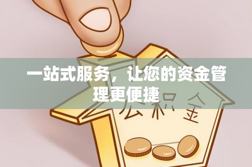 涪陵一站式服务，让您的资金管理更便捷