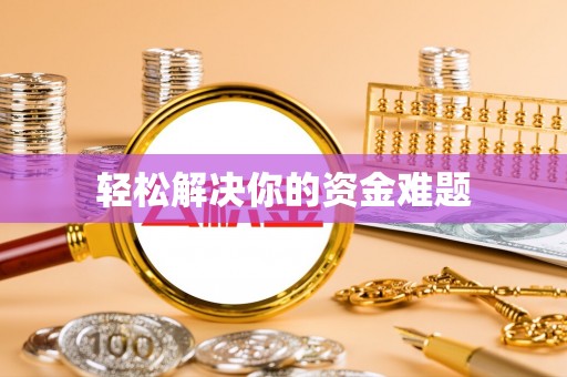 涪陵轻松解决你的资金难题