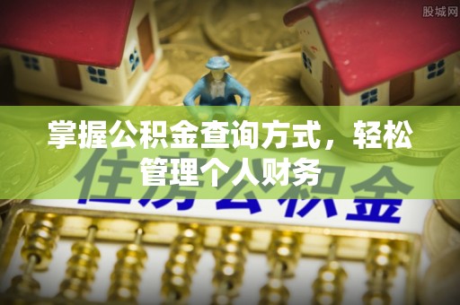 涪陵掌握公积金查询方式，轻松管理个人财务