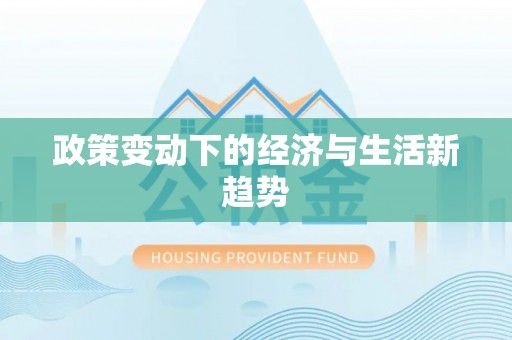 涪陵政策变动下的经济与生活新趋势