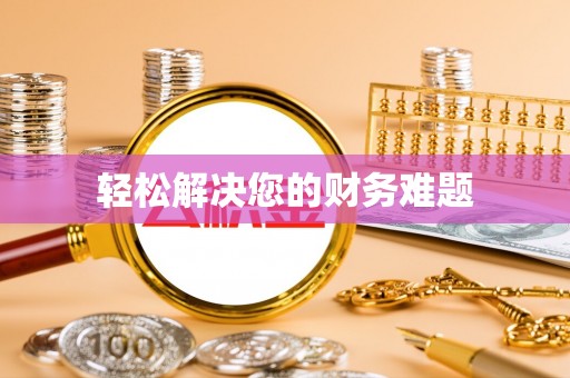 涪陵轻松解决您的财务难题
