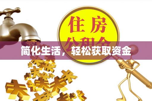 涪陵简化生活，轻松获取资金