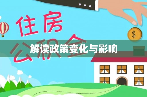 涪陵解读政策变化与影响