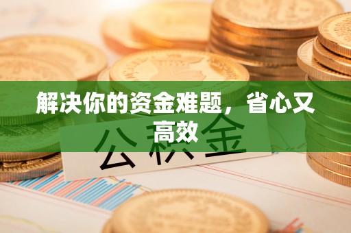 涪陵解决你的资金难题，省心又高效