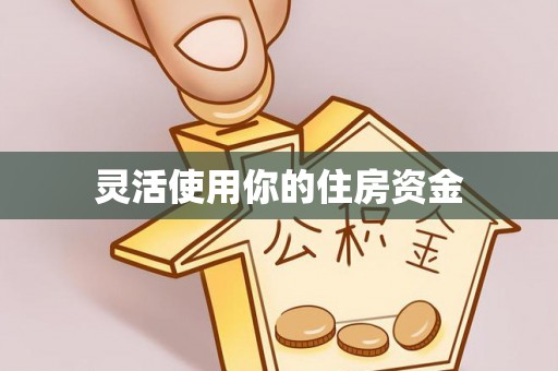 涪陵灵活使用你的住房资金