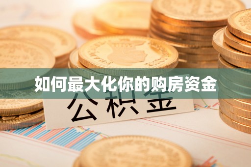 涪陵如何最大化你的购房资金
