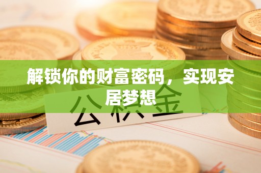涪陵解锁你的财富密码，实现安居梦想