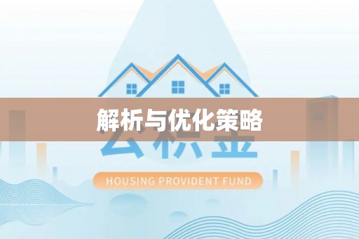 涪陵解析与优化策略
