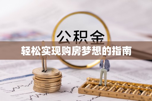 涪陵轻松实现购房梦想的指南