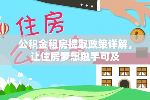 涪陵公积金租房提取政策详解，让住房梦想触手可及
