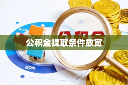 涪陵公积金提取条件放宽
