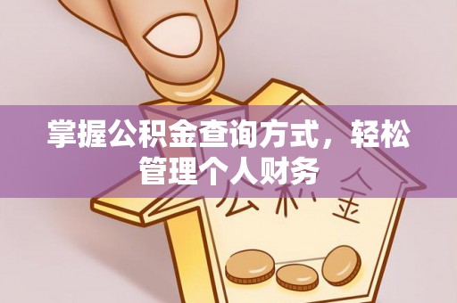 涪陵掌握公积金查询方式，轻松管理个人财务