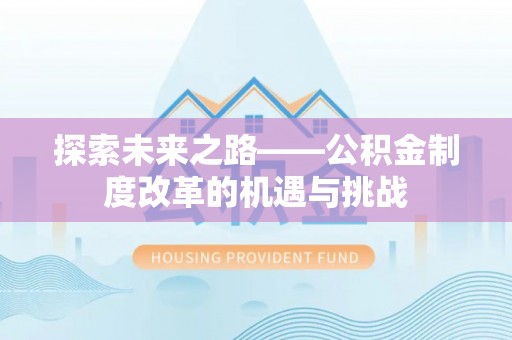 涪陵探索未来之路——公积金制度改革的机遇与挑战