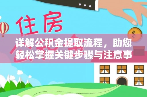 涪陵详解公积金提取流程，助您轻松掌握关键步骤与注意事项