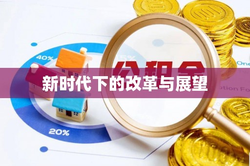 涪陵新时代下的改革与展望