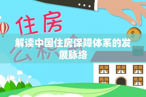 涪陵解读中国住房保障体系的发展脉络
