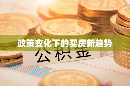 涪陵政策变化下的买房新趋势