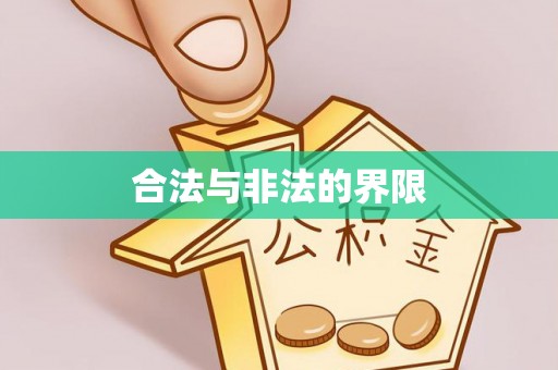 涪陵合法与非法的界限