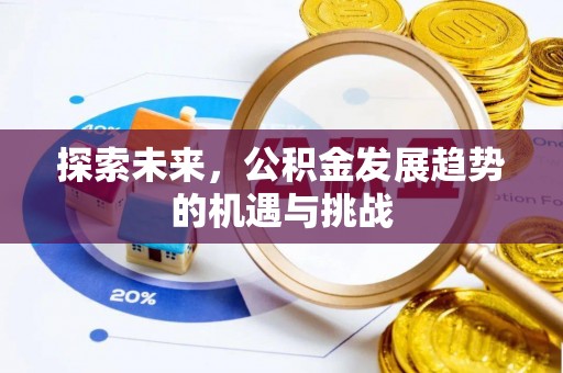 涪陵探索未来，公积金发展趋势的机遇与挑战