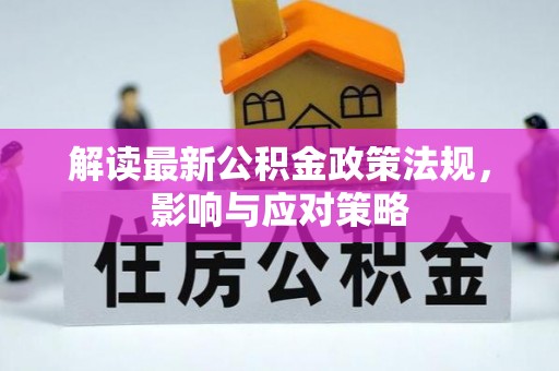 涪陵解读最新公积金政策法规，影响与应对策略