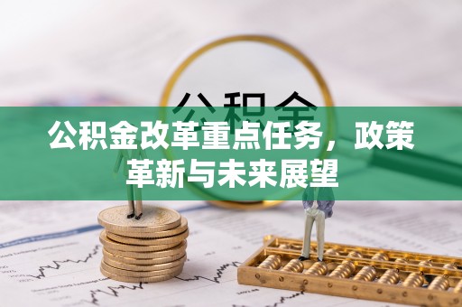涪陵公积金改革重点任务，政策革新与未来展望