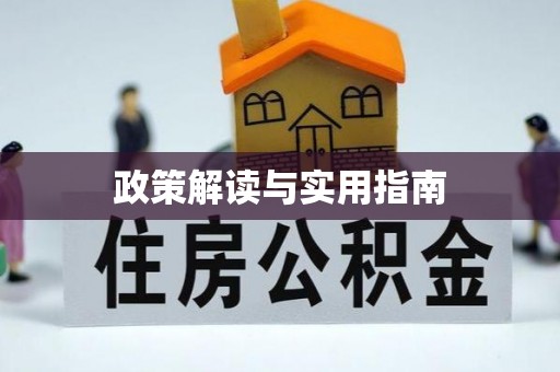 涪陵政策解读与实用指南
