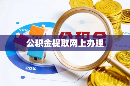 涪陵公积金提取网上办理