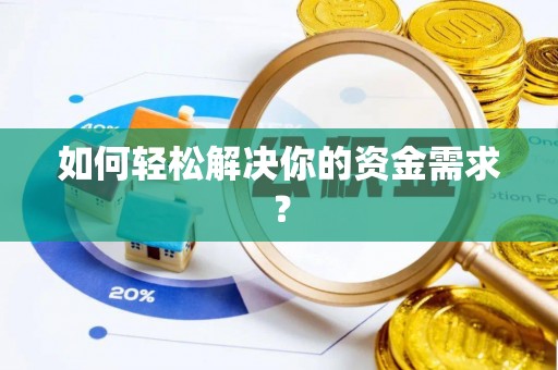 涪陵如何轻松解决你的资金需求？