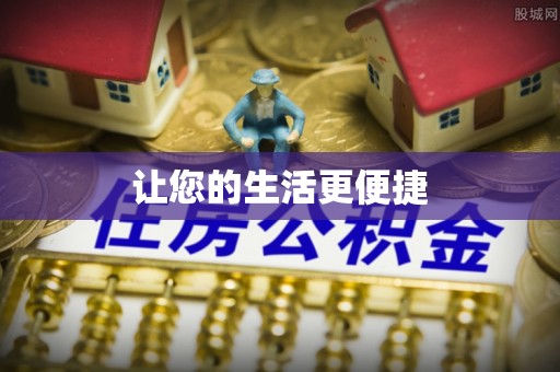 涪陵让您的生活更便捷
