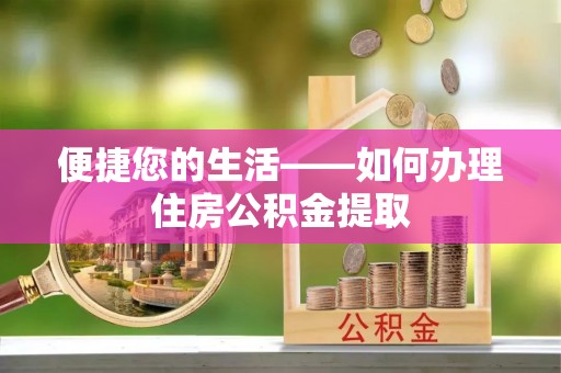 涪陵便捷您的生活——如何办理住房公积金提取