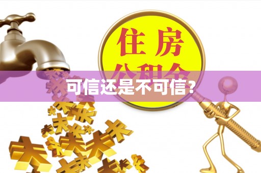 涪陵可信还是不可信？