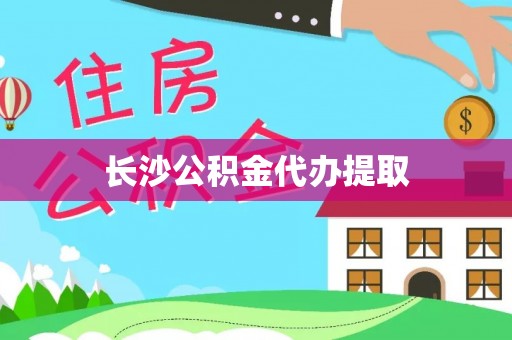 涪陵长沙公积金代办提取