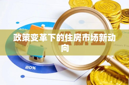 涪陵政策变革下的住房市场新动向