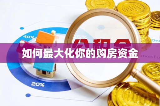 涪陵如何最大化你的购房资金