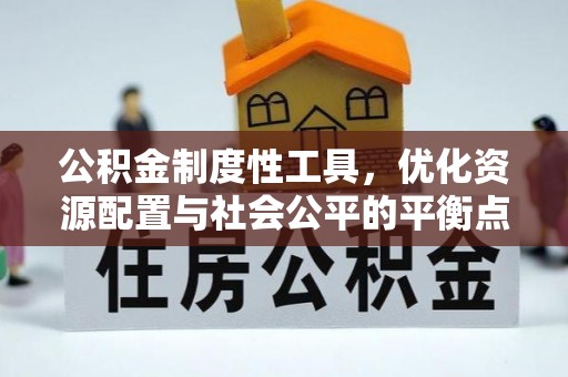 涪陵公积金制度性工具，优化资源配置与社会公平的平衡点