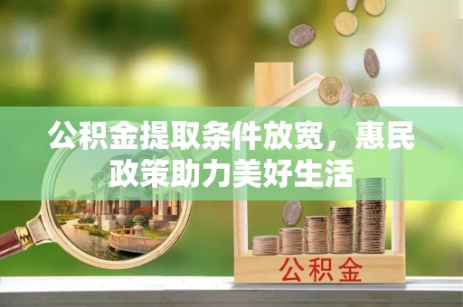 涪陵公积金提取条件放宽，惠民政策助力美好生活